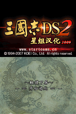 三国志DS 2(简)(JP)(星组)(512Mb)